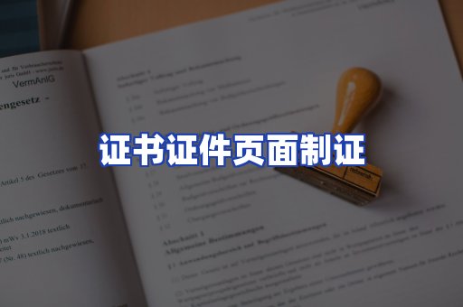 证书证件页面制证