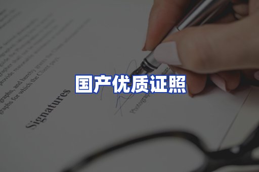 国产优质证照